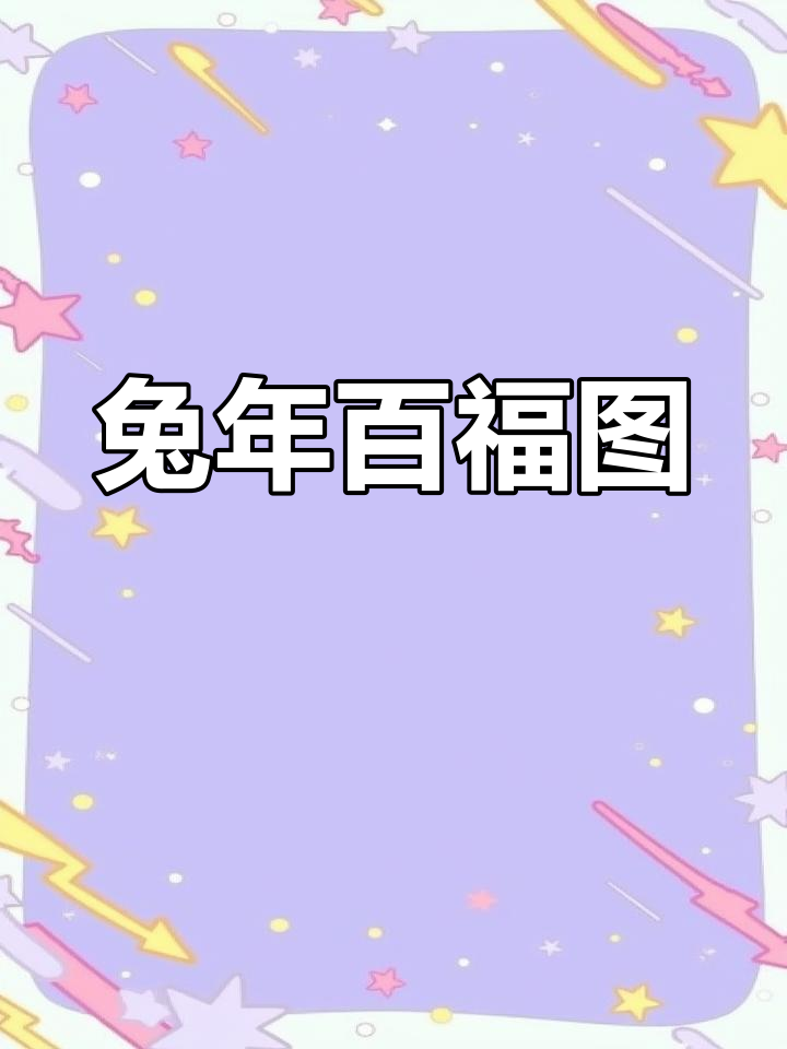 2023兔年百福图,黑白素材打印版