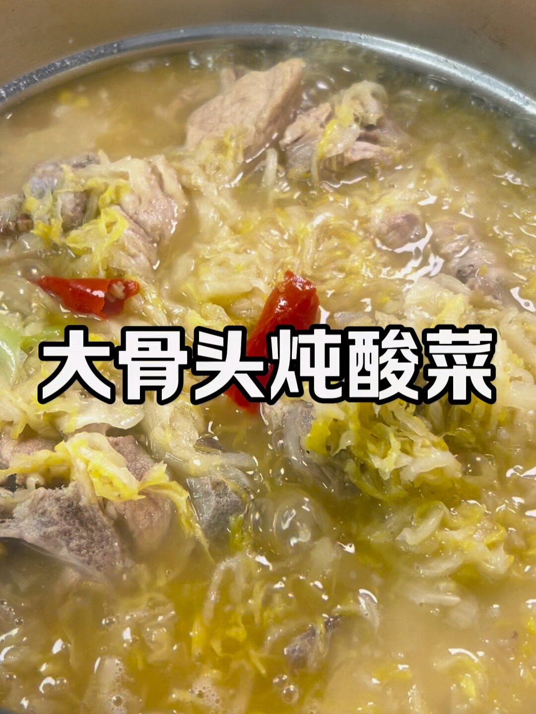 大骨头炖酸菜东北人的最爱,肉香菜香太好吃