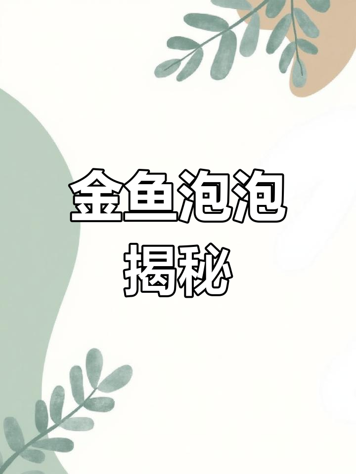 金鱼吐泡泡,原来是这样画出来的!超有趣!