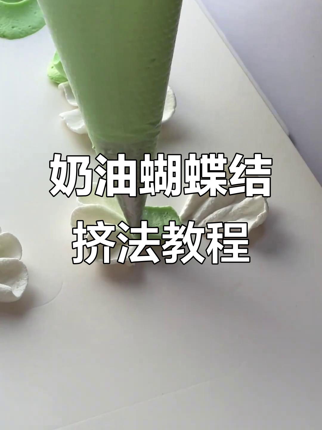 4种奶油蝴蝶结裱花技巧,轻松打造美丽蛋糕装饰