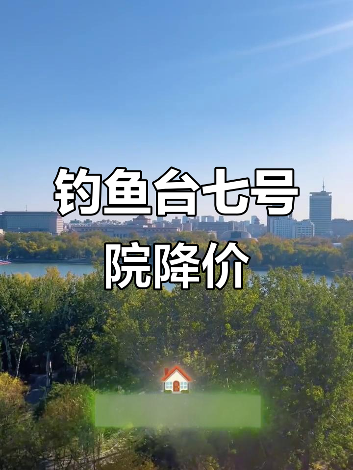 海淀钓鱼台七号院四居室,带露台看湖景,价格回归2013年