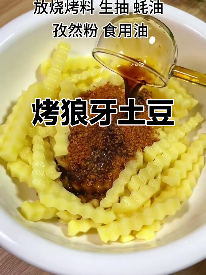 狼牙土豆,烧烤料与孜盐粉的完美搭配