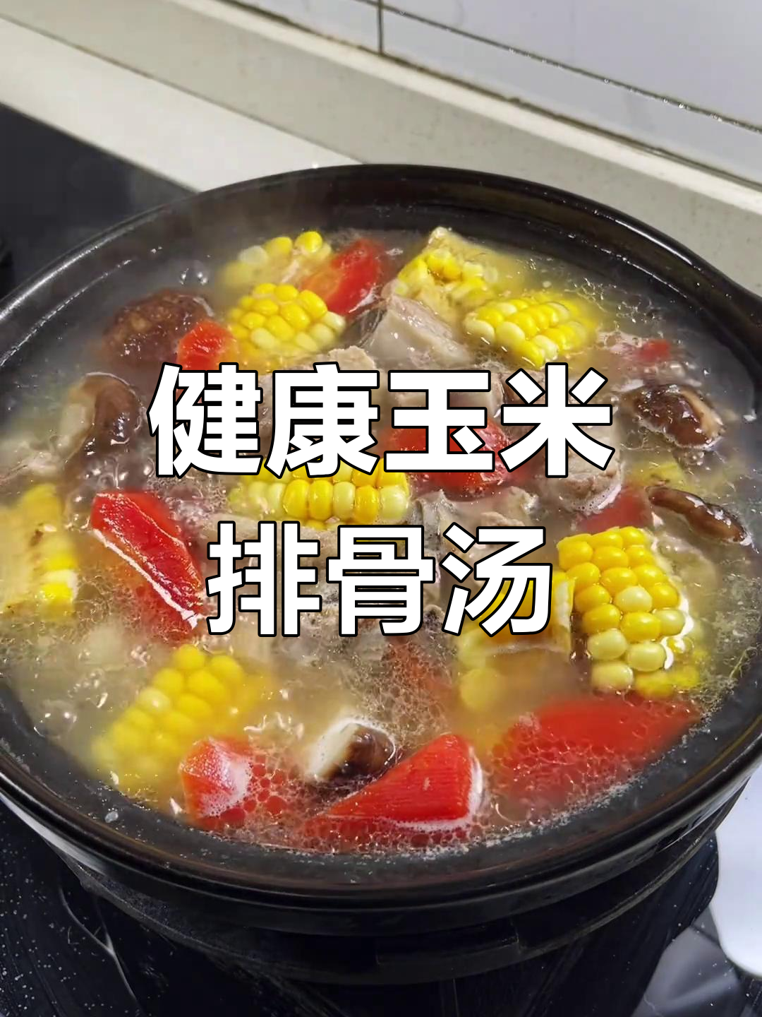 玉米排骨汤,炖出营养与美味