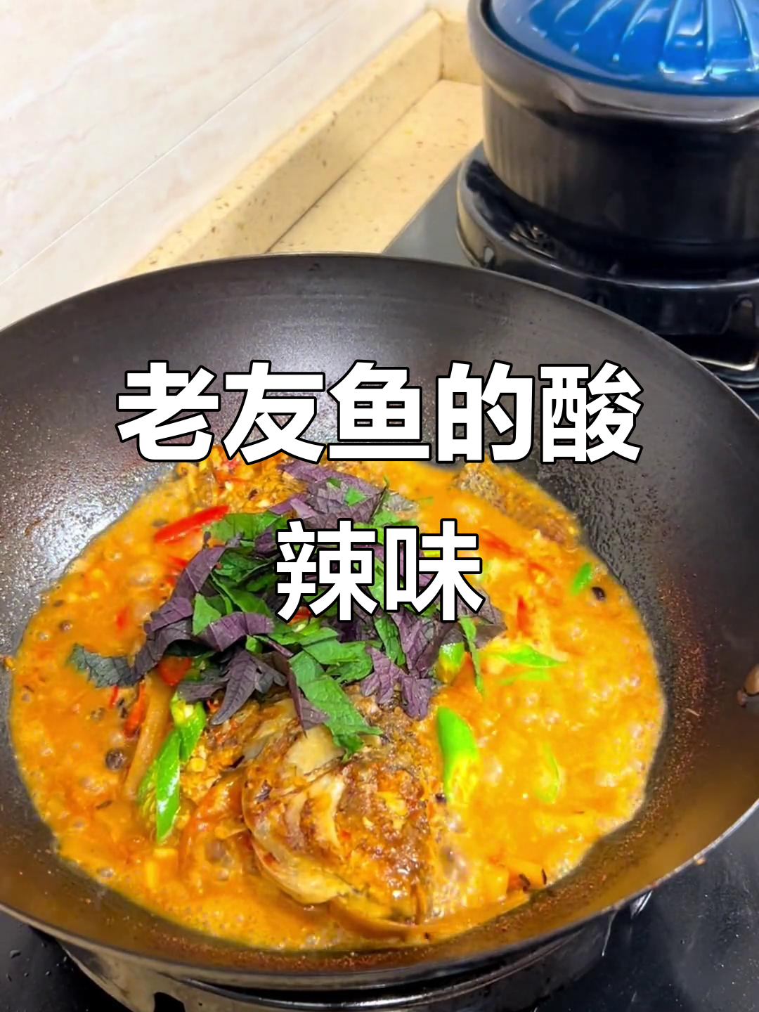 广西酸辣老友鱼,鲜香开胃的独特风味