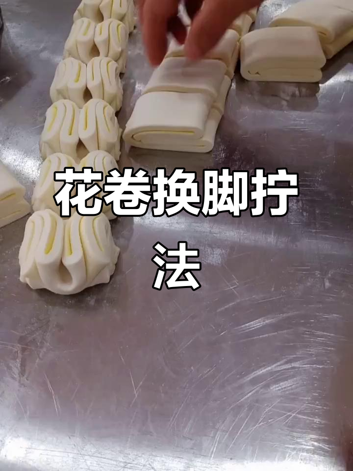 简单换脚拧法,快速掌握花卷技巧