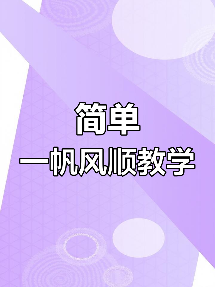 一帆风顺手工DIY教程,轻松制作精美船模