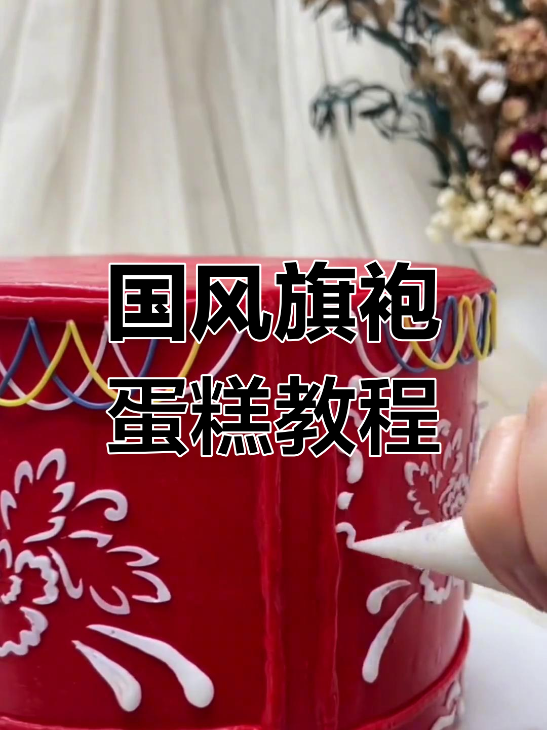 教你做国风旗袍蛋糕,中式婚礼必备!