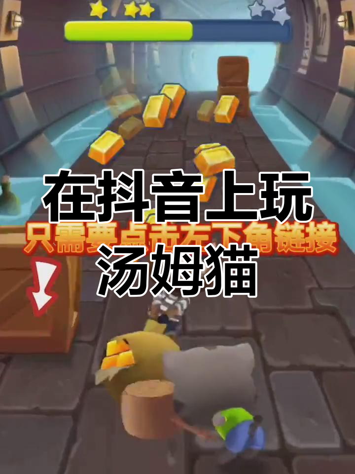 抖音也能玩汤姆猫跑酷,快来试试!