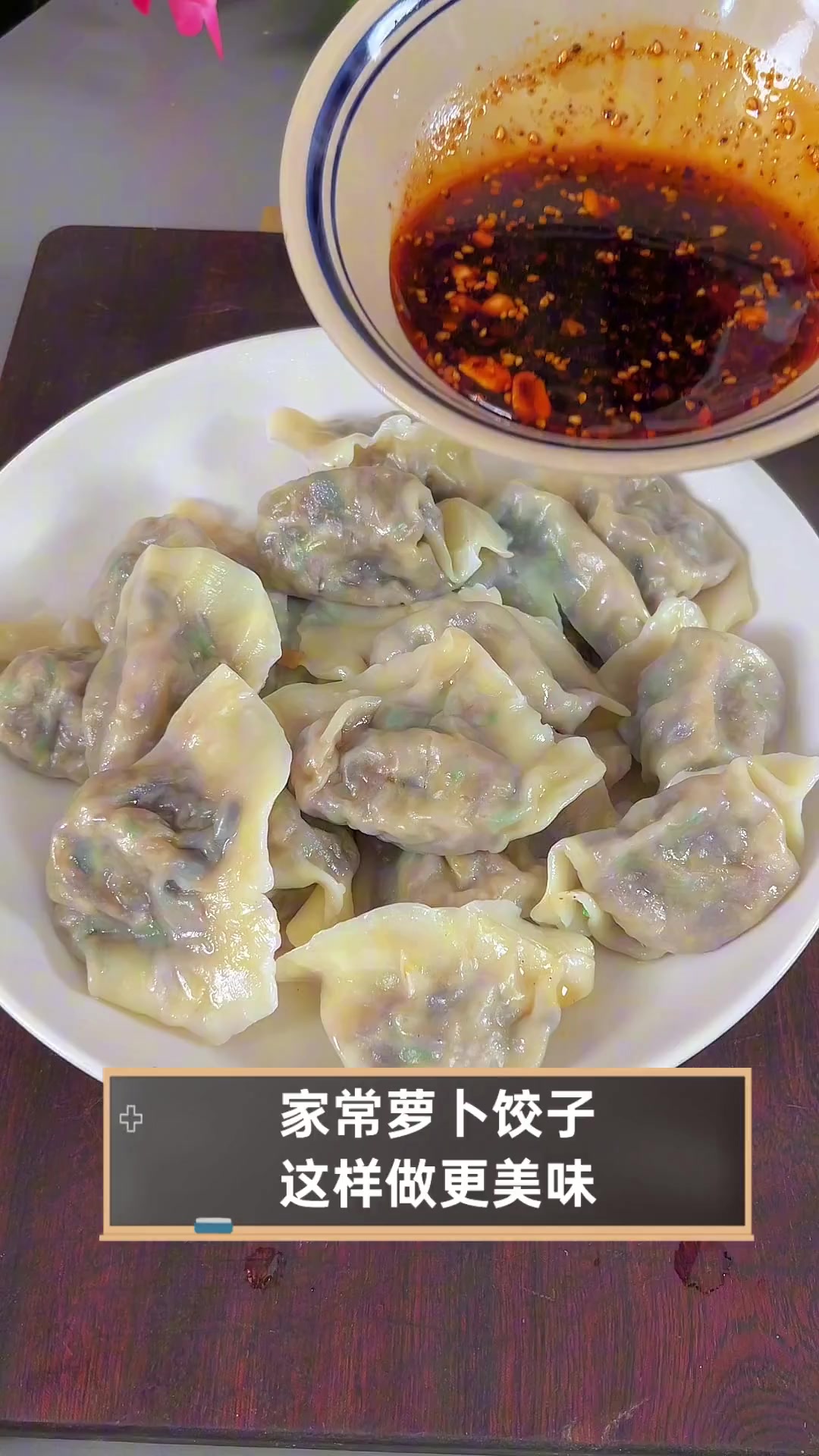 家常萝卜饺子,这样做更美味
