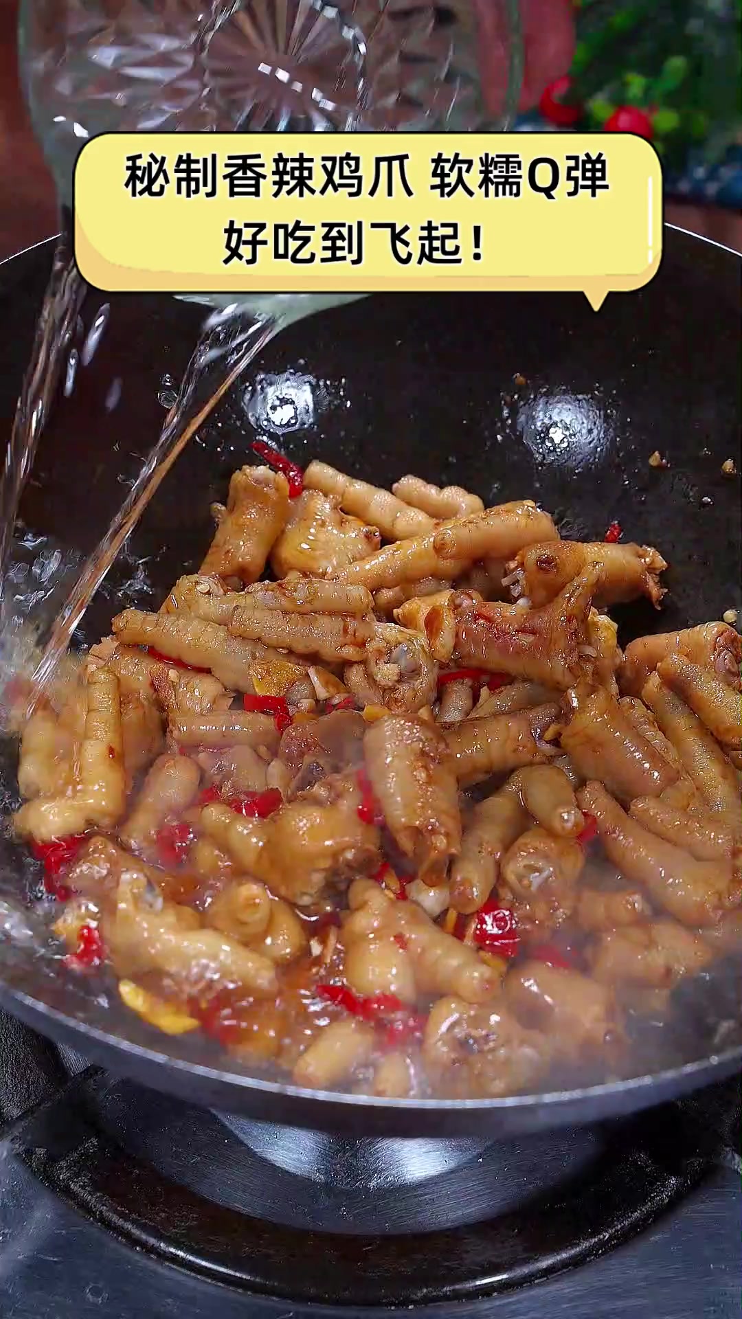 秘制香辣鸡爪,软糯Q弹,好吃到飞起!