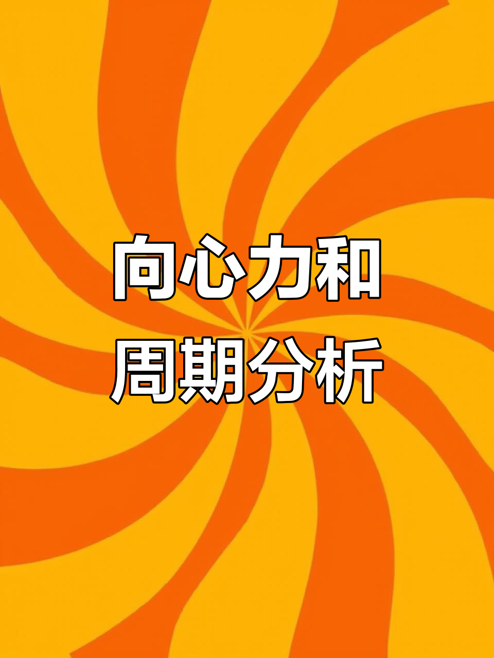 高一物理必学:向心力与加速度解析