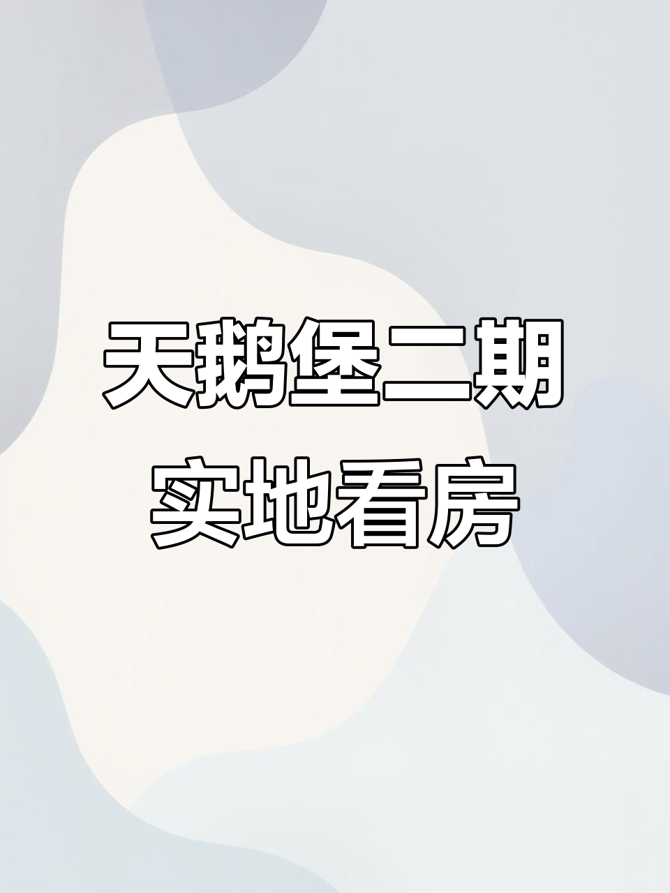 天鹅堡二期实地看房