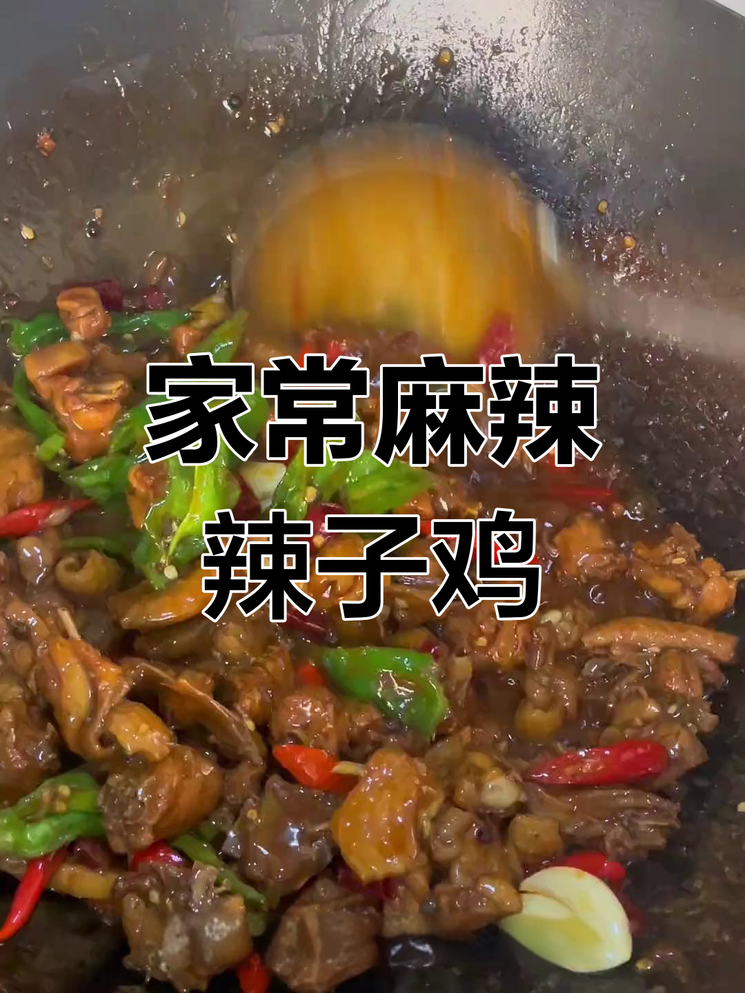家庭版辣子鸡,简单又过瘾!麻辣鸡块炒出美味