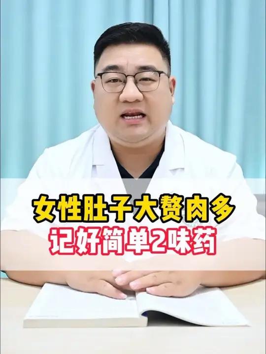 女性肚子大赘肉多,记好简单2味药