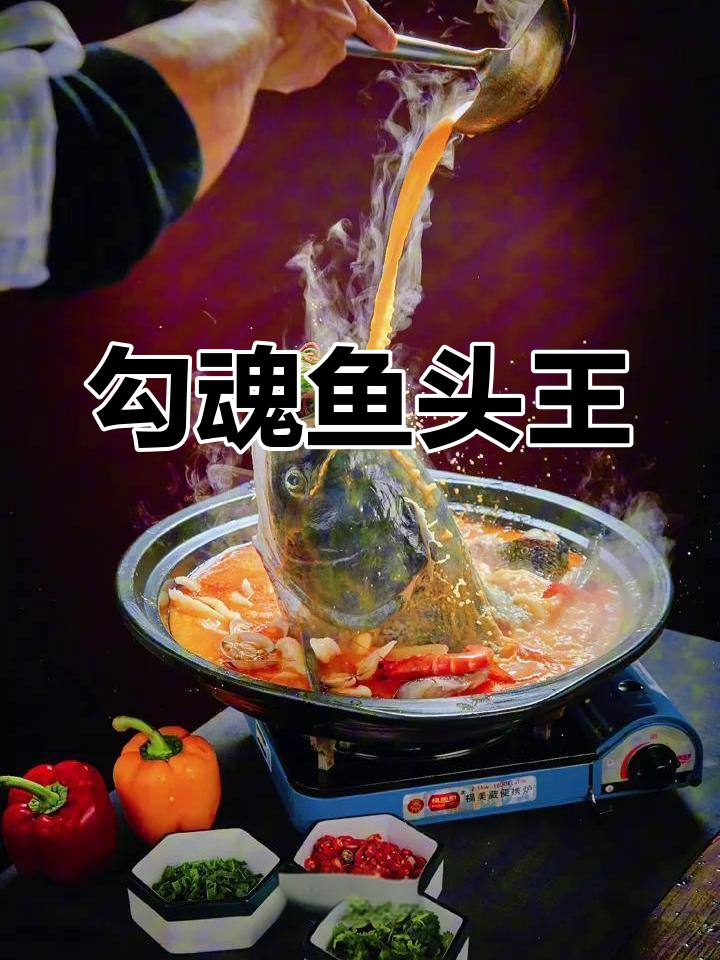 滋味宴勾魂鱼头王,鲜美无比的鱼肉与汤汁搭配