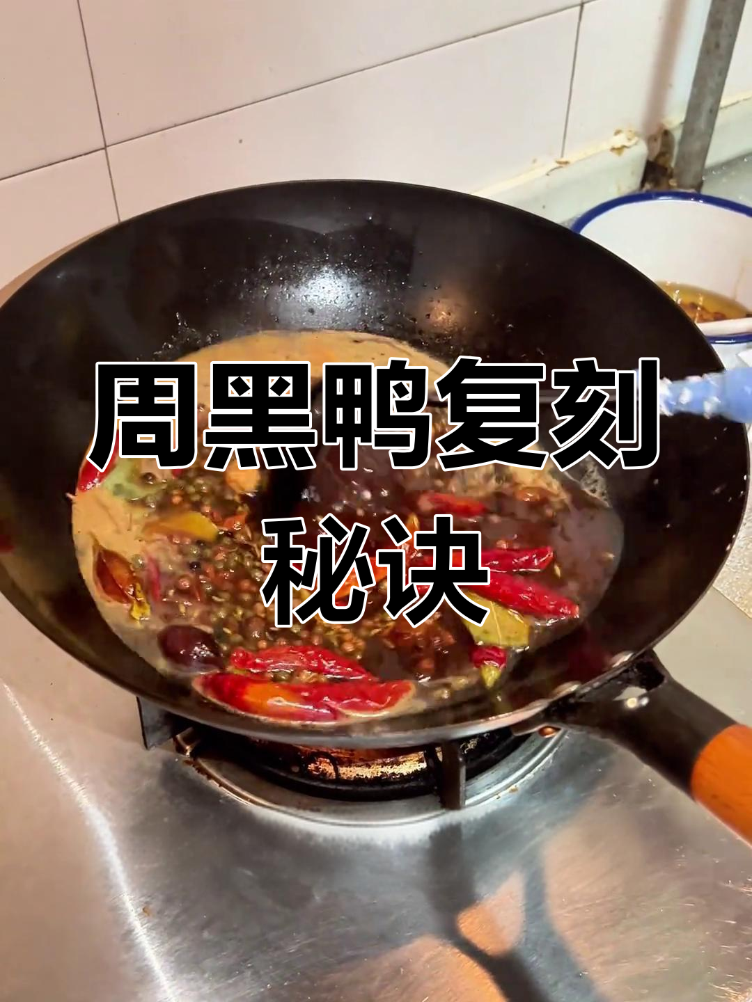 完美还原周黑鸭,卤味十足的独家秘方!