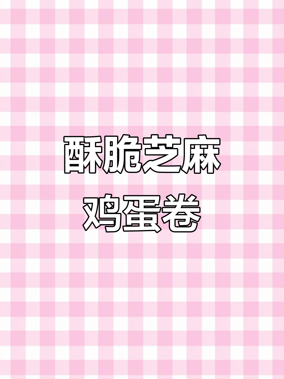 平底锅轻松做香脆蛋卷，芝麻香气扑鼻！