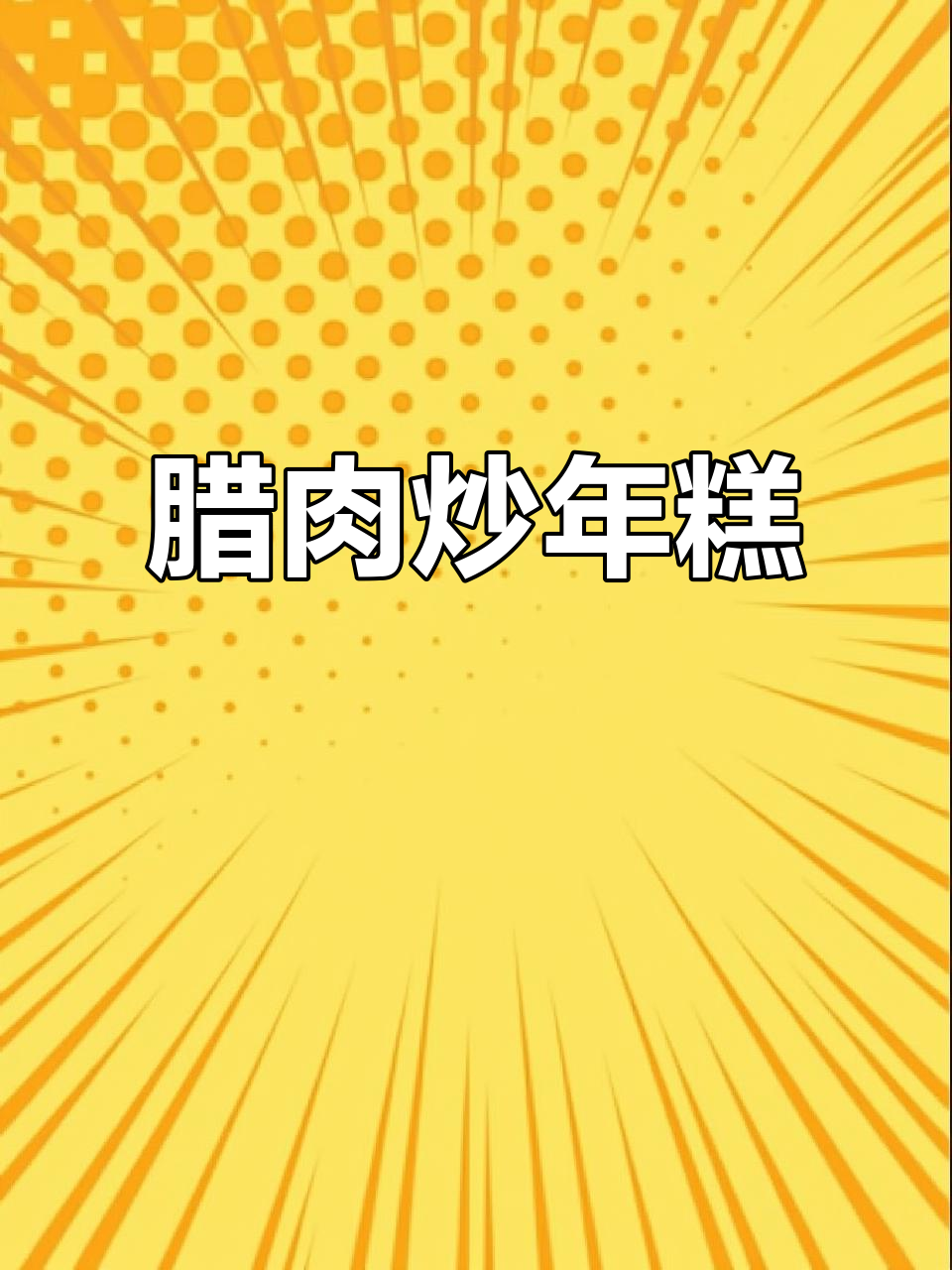腊肉炒年糕,香干火腿肠配青菜,口感无敌!
