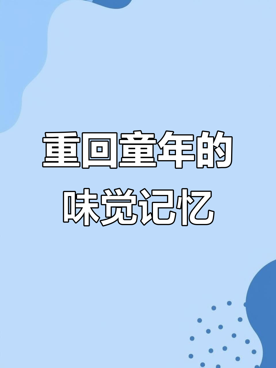 回忆童年味道,白象方便面带你重温80后的经典时光