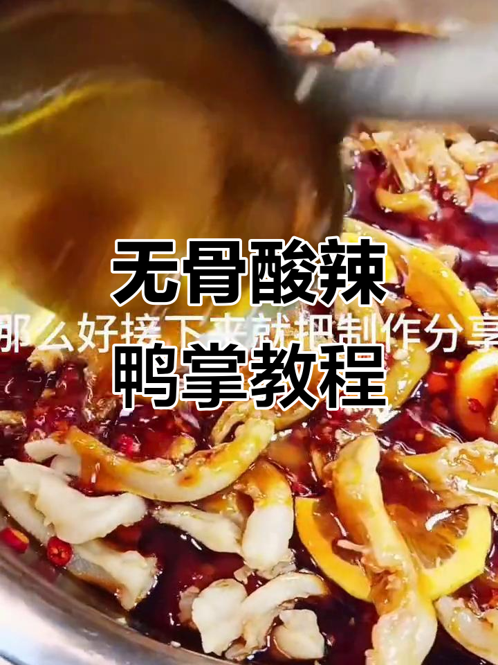 酸辣无骨鸭掌,简单步骤教你做!
