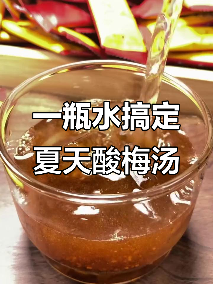 夏日必备酸梅汤,冰镇矿泉水一倒就能喝