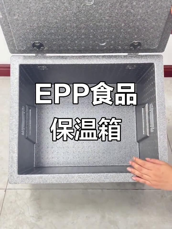 夏季必备！EPP保温箱让食物新鲜更持久
