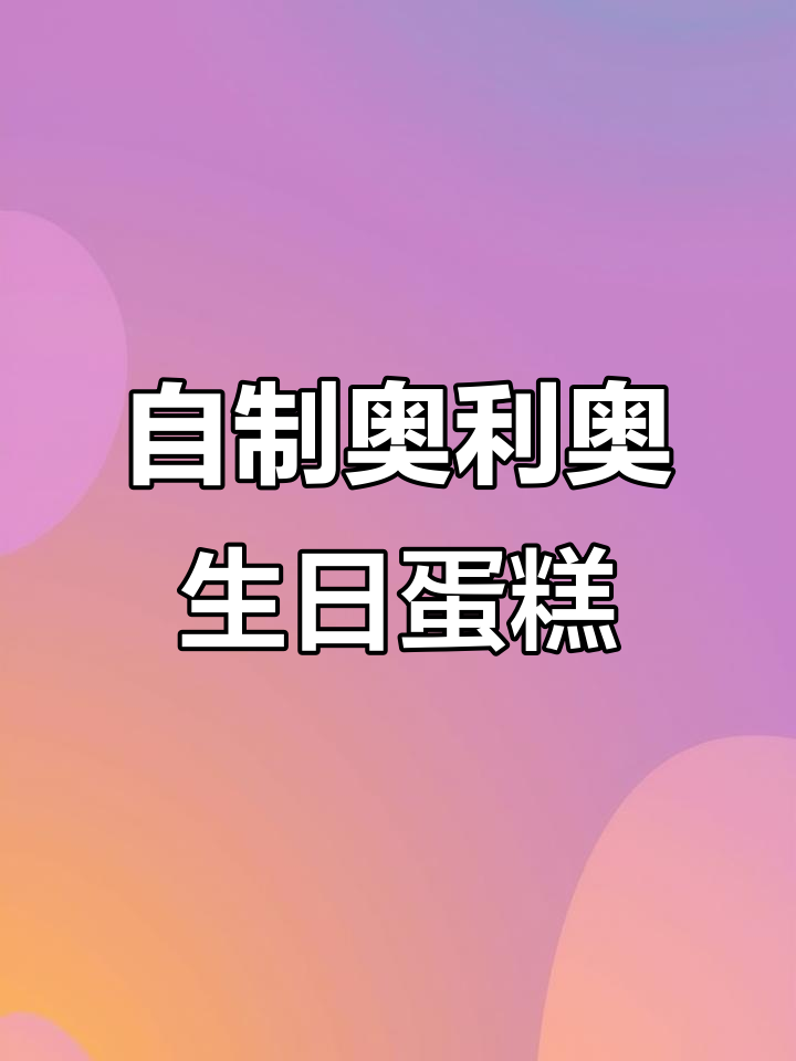 挑战做奥利奥巧克力蛋糕，戚风蛋糕胚与咸奶油完美搭配