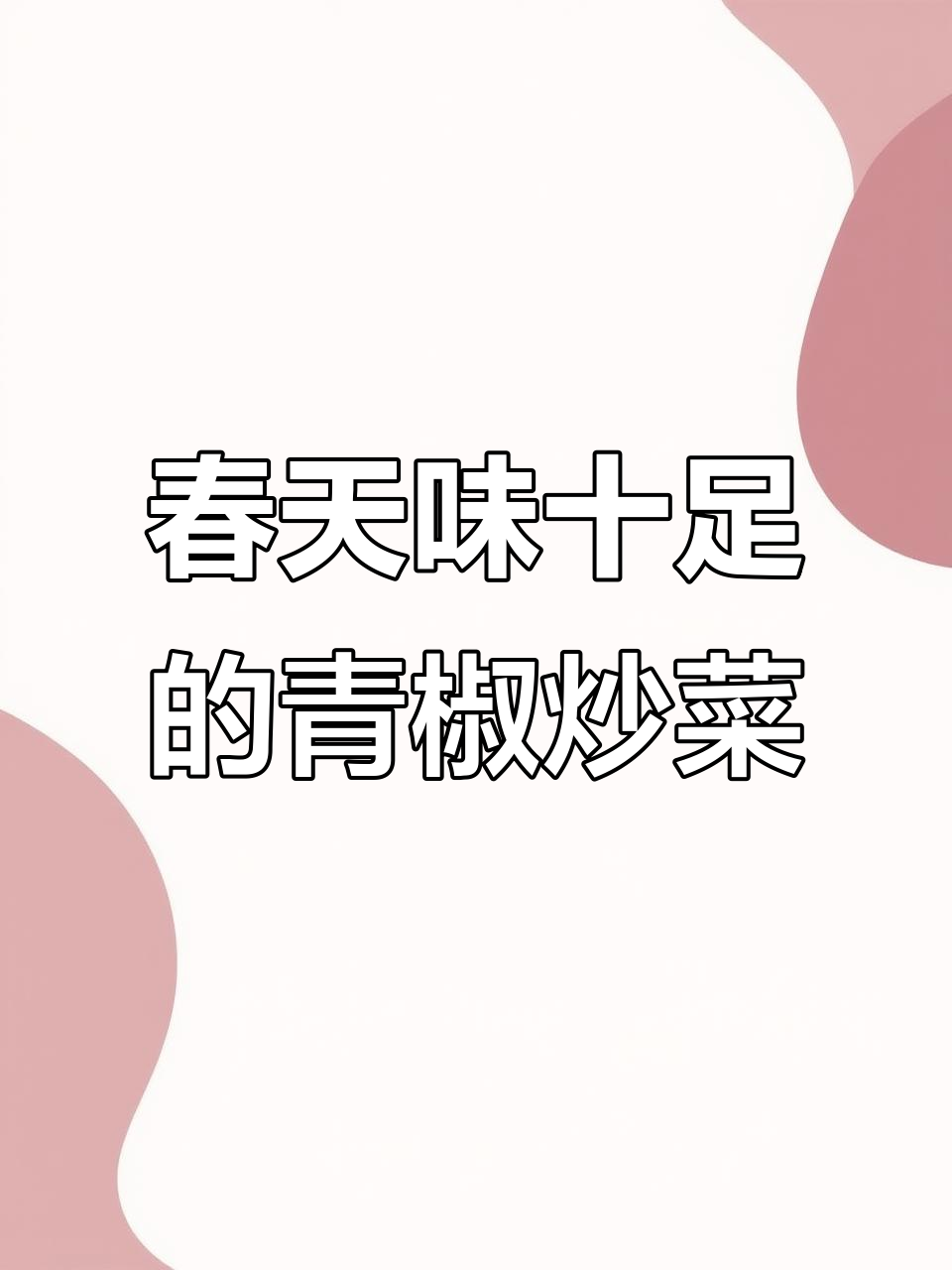 青椒肉丝炒野泥蒿,春天的味道满满一口