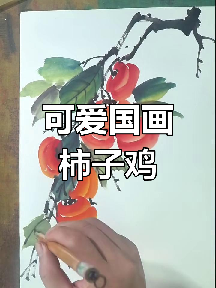 国画柿子小鸡,萌态十足