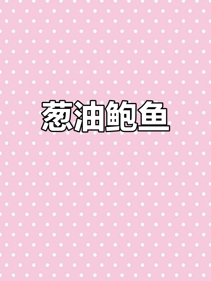 葱油鲍鱼片,鲜嫩脆爽,做法超简单