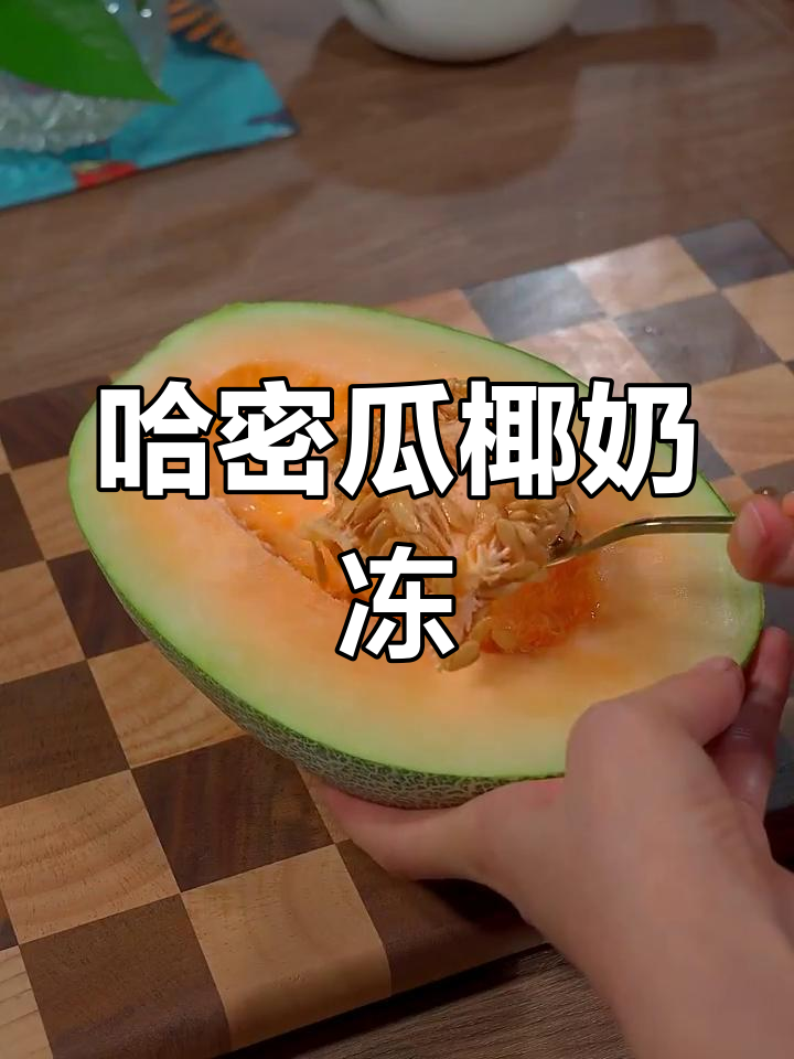 哈密瓜椰奶冻,孩子超爱!做法简单又美味