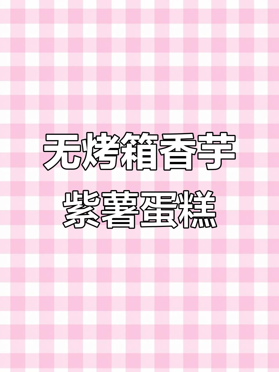 香芋紫薯蛋糕,松软美味又简单,宝宝辅食新选择