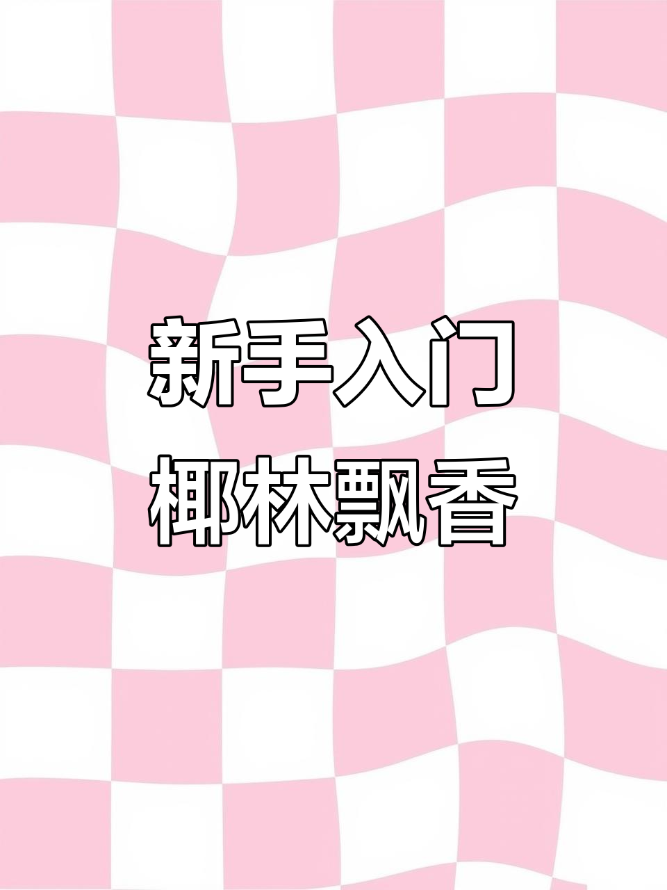 椰林飘香,新手调酒必学经典鸡尾酒