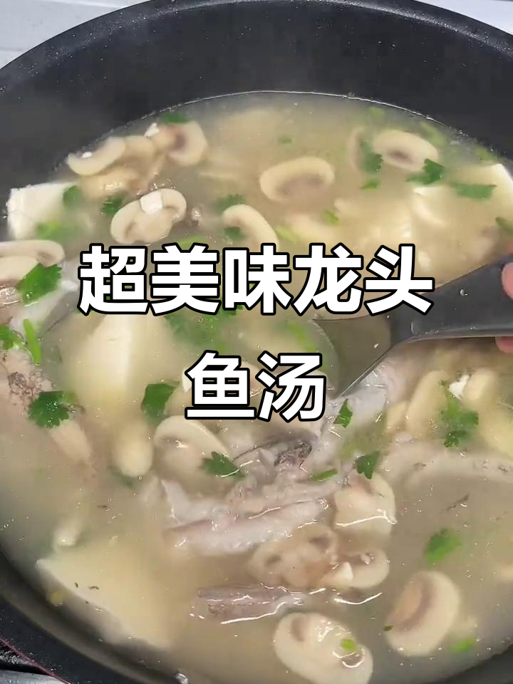 龙头鱼汤,鲜美到眉毛掉下来!