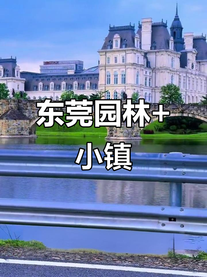 东莞明清园林与欧式小镇,打卡必去!