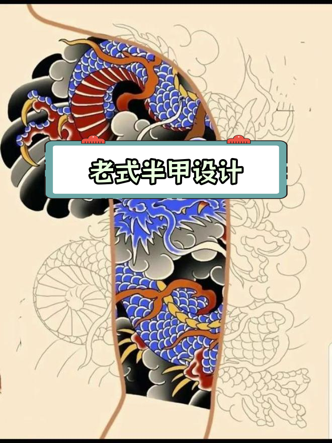 传统半甲龙纹身魅力