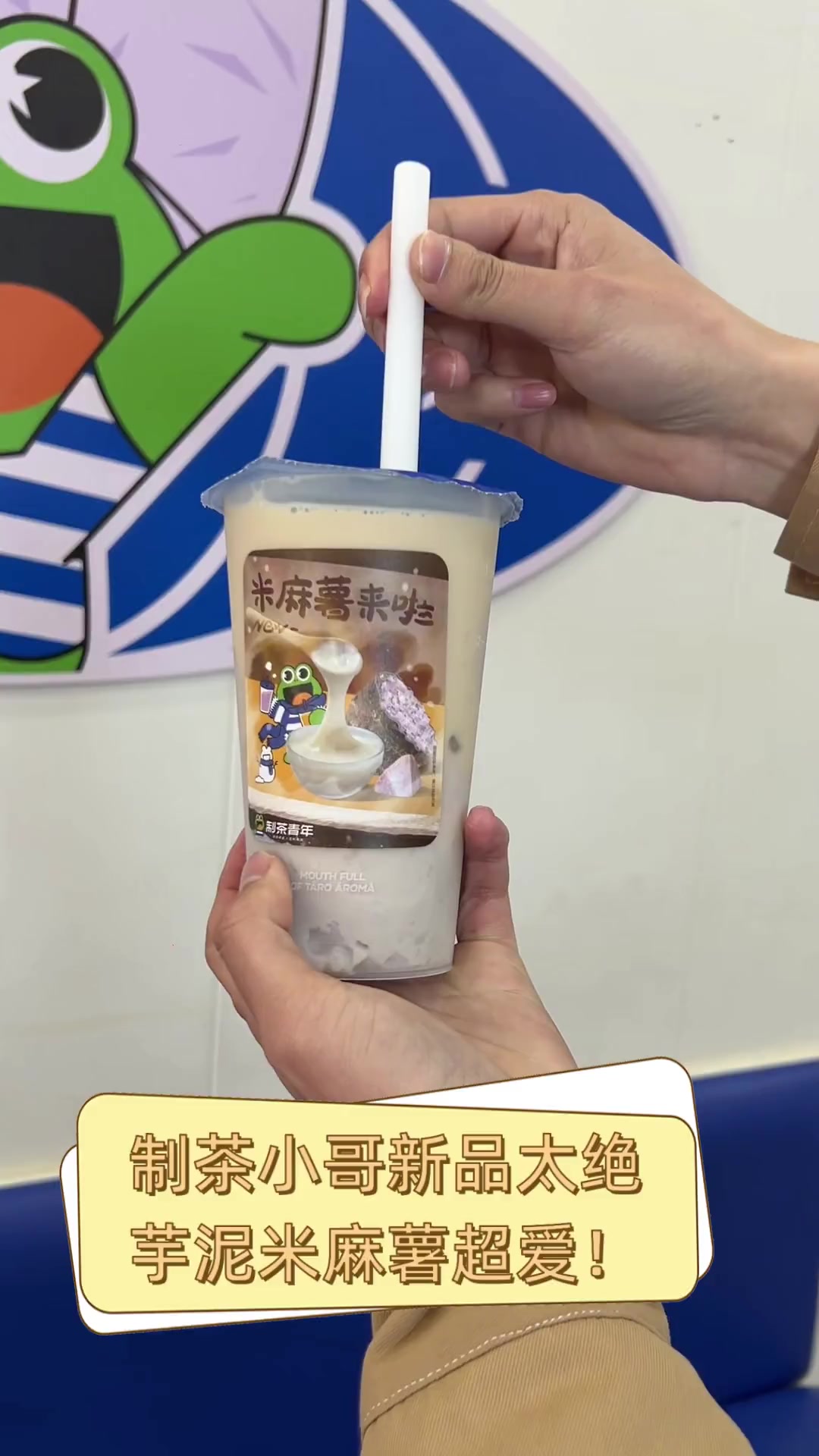 制茶小哥新品太绝,芋泥米麻薯超爱!