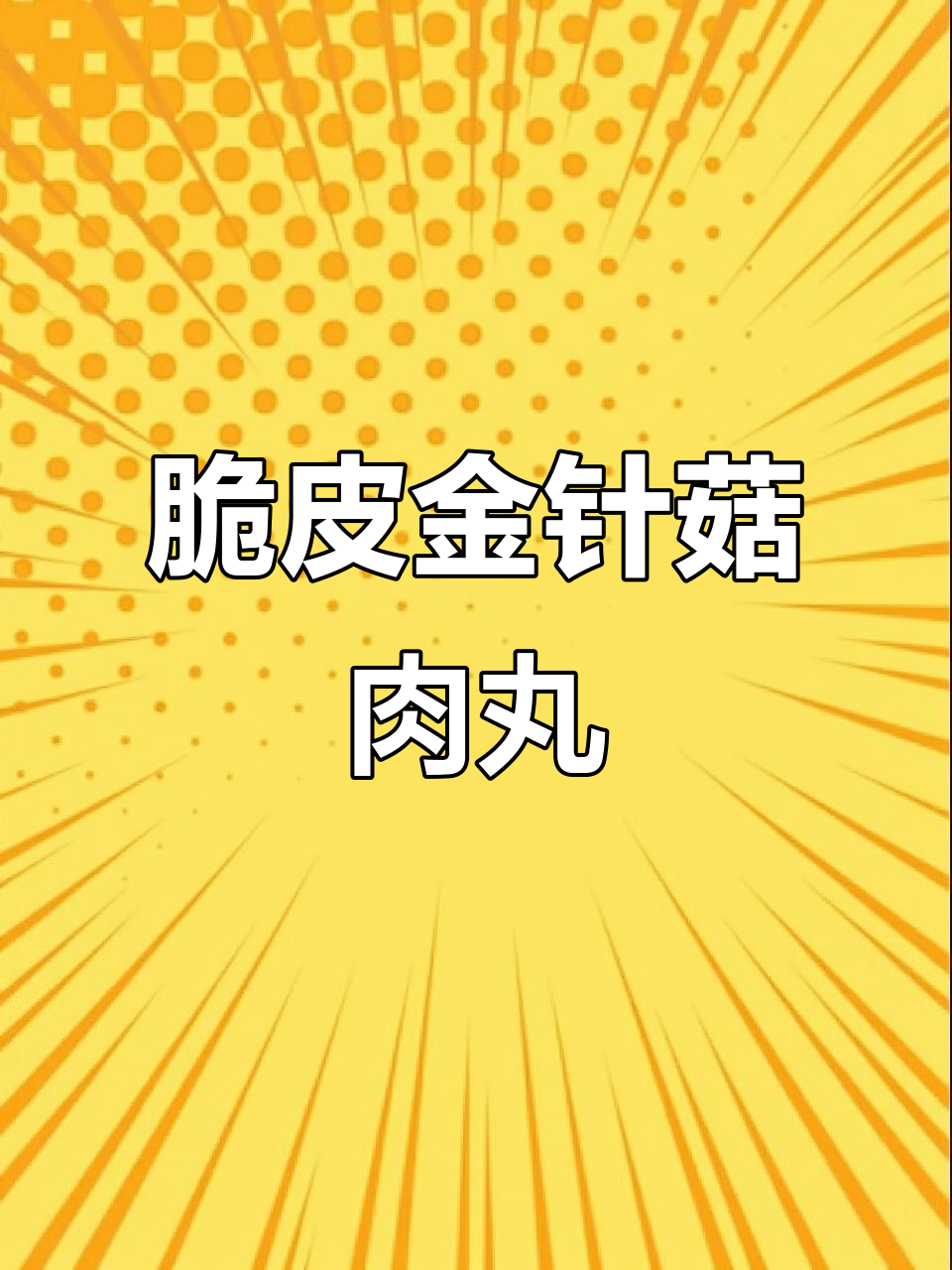 金针菇肉丸子,外酥里嫩,做法超简单