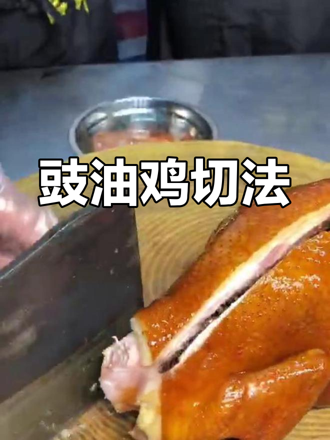 豉油鸡刀工技巧与摆盘教学