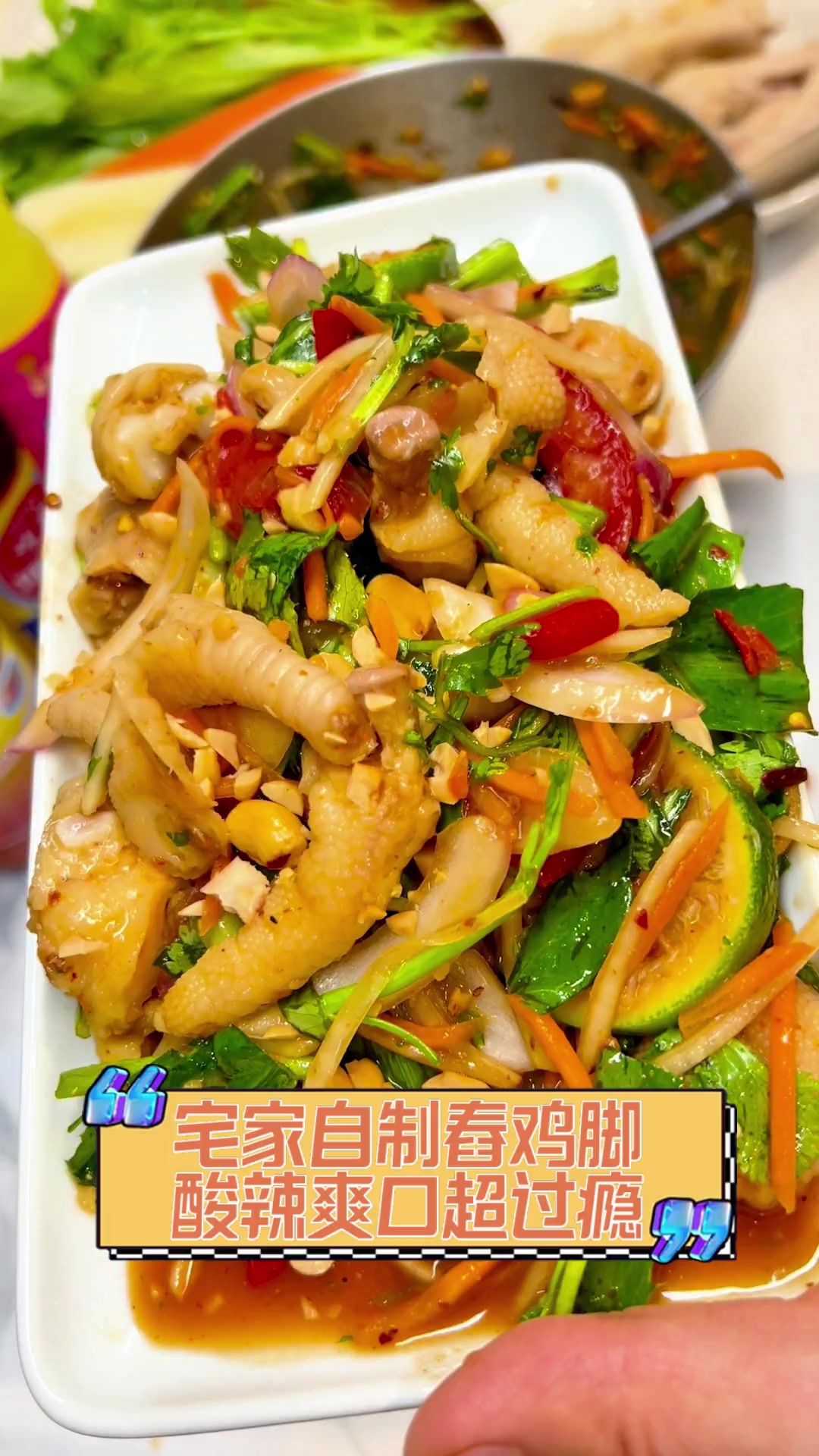 宅家自制舂鸡脚,酸辣爽口超过瘾