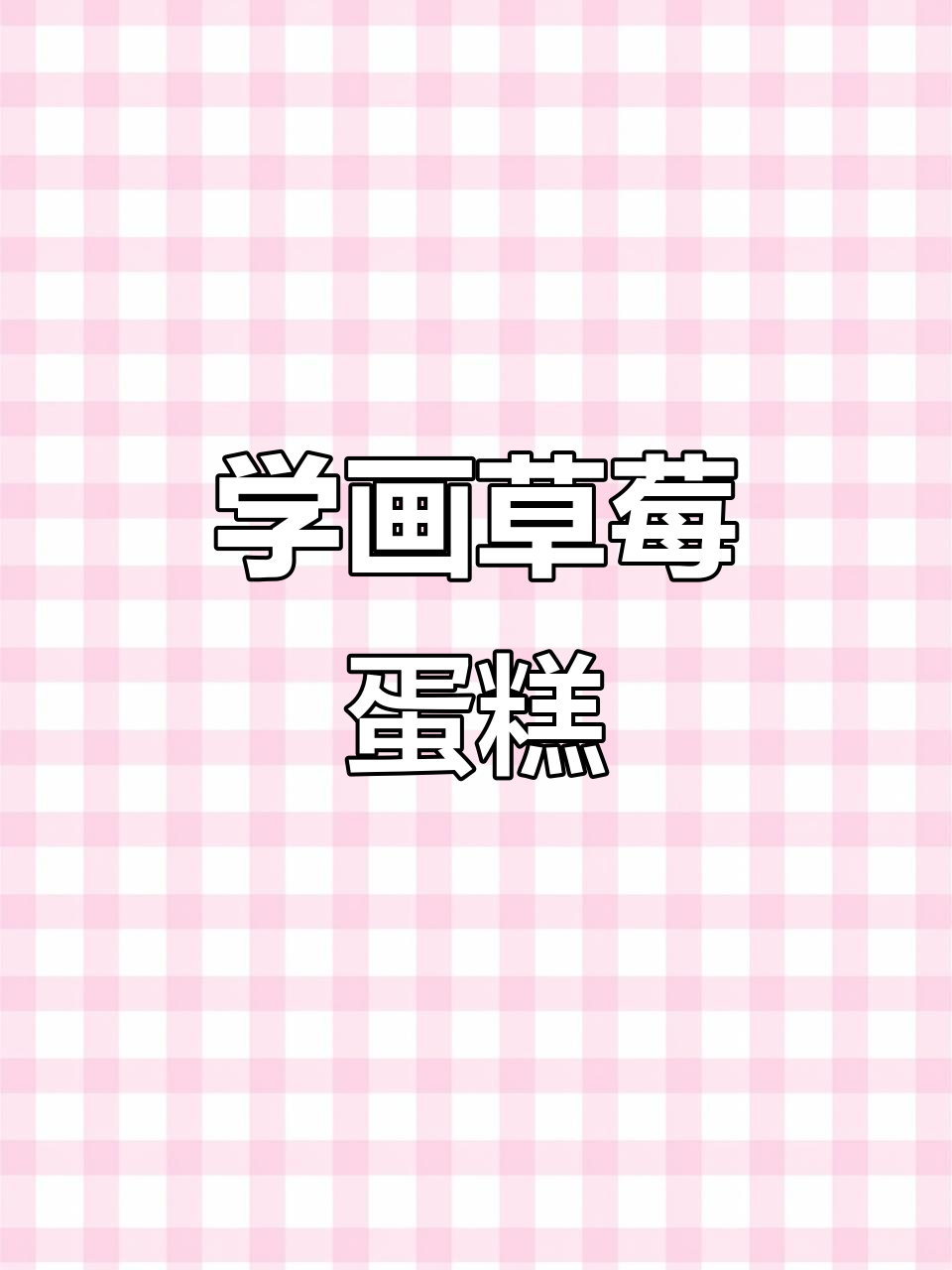 草莓蛋糕简笔画，轻松学会！