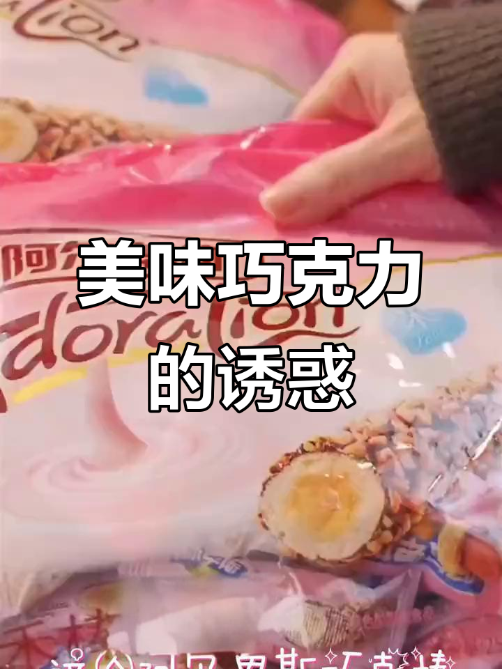 巧克力与果仁的完美结合,酥脆口感让人欲罢不能