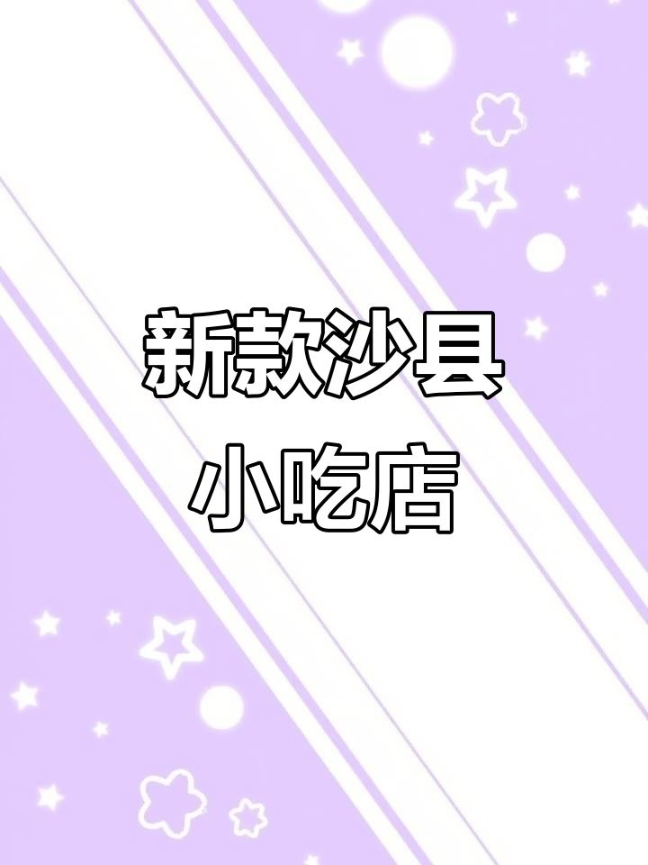 沙县小吃升级版,温馨时尚装修带你体验新风味
