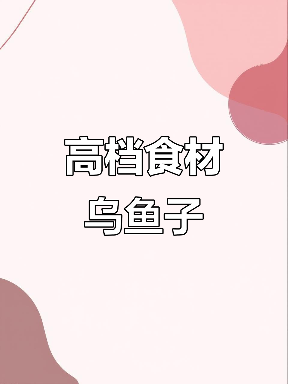 乌鱼子:营养丰富,烤制更美味