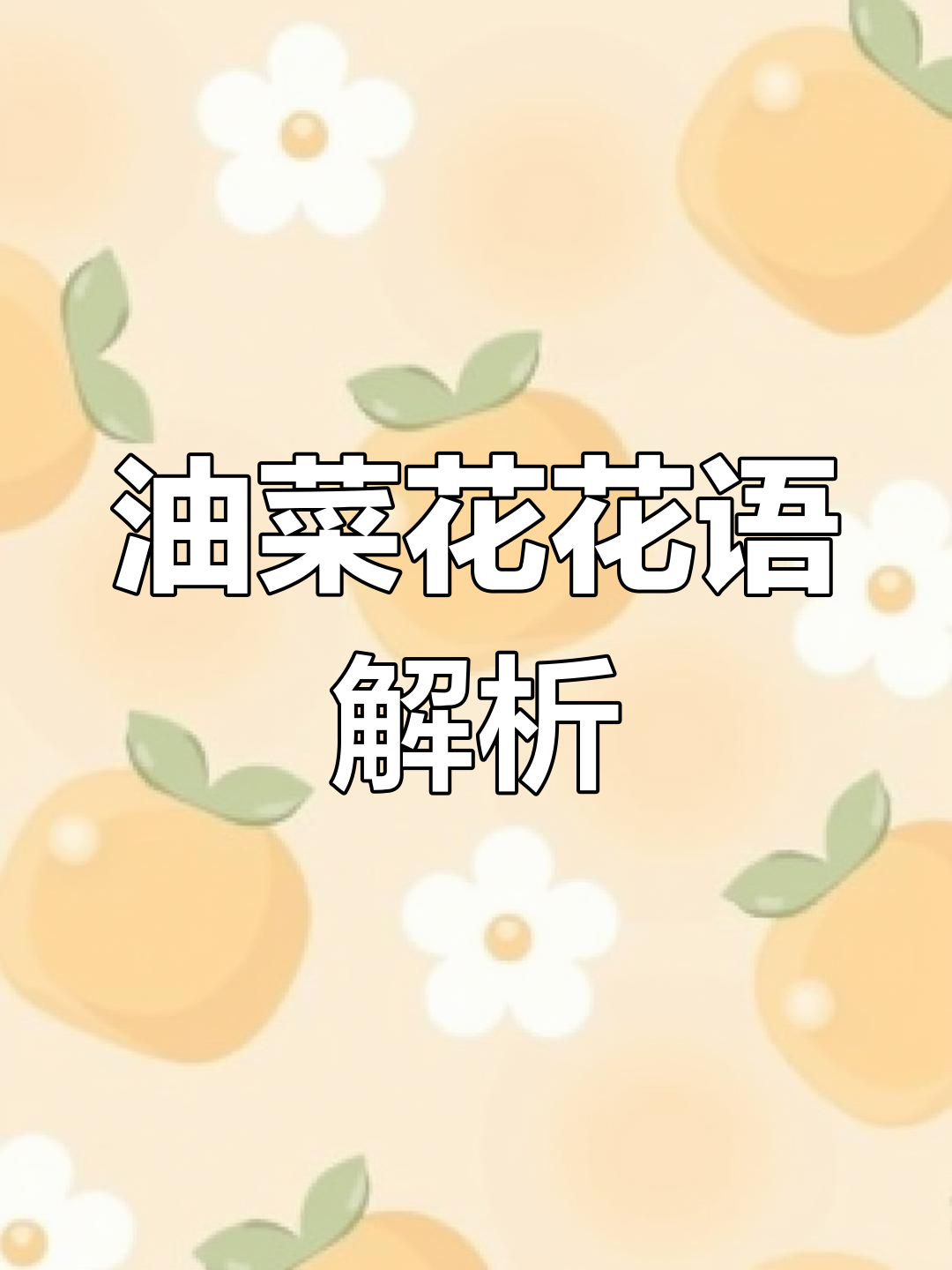 油菜花的花语:你想要的,未来都会拥有