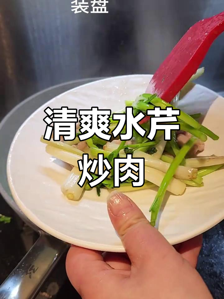 水芹炒肉丝,清新开胃,拌饭绝配!