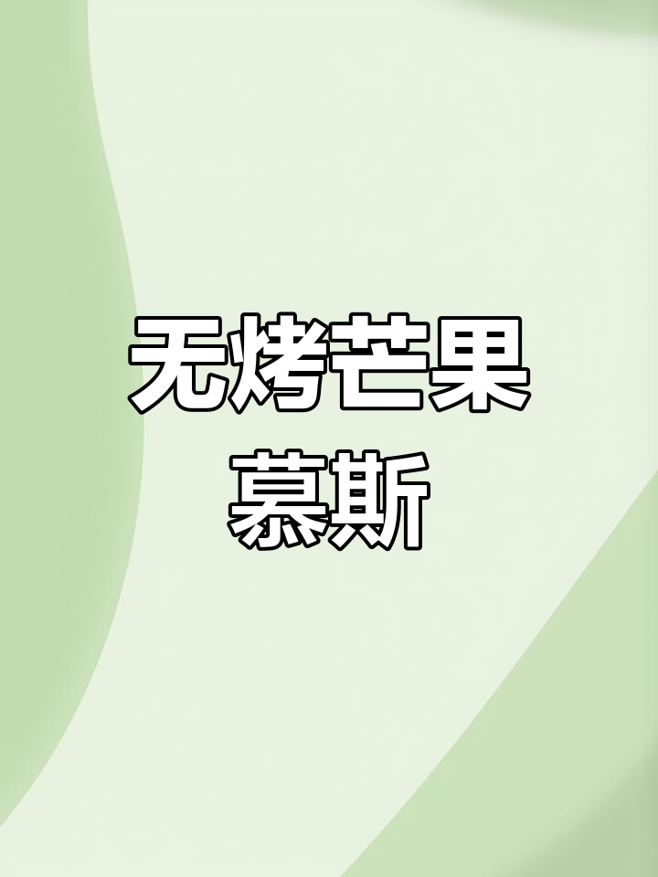 无需烤箱,芒果慕斯蛋糕轻松做,入口即化超治愈
