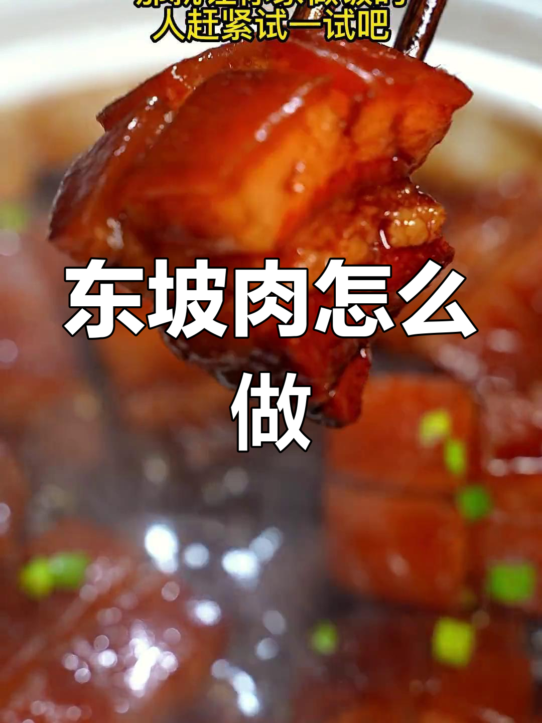 家庭版东坡肉做法