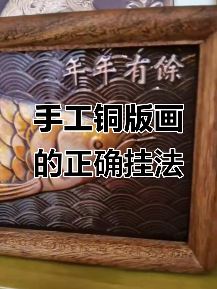 铜版画手工技艺:最佳摆放位置与禁忌