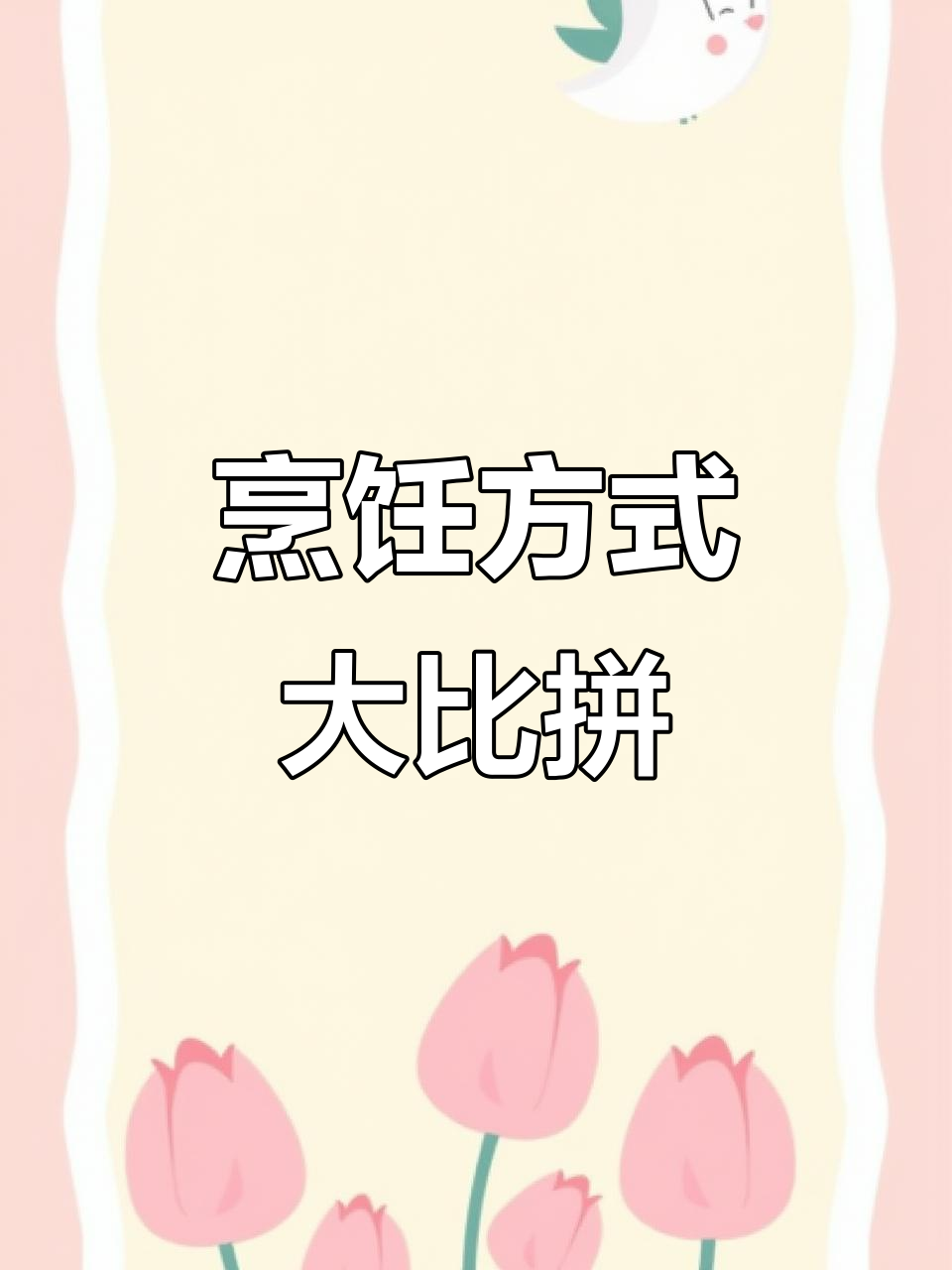 微波炉与空气炸锅烤蔬菜对比，口感各有千秋